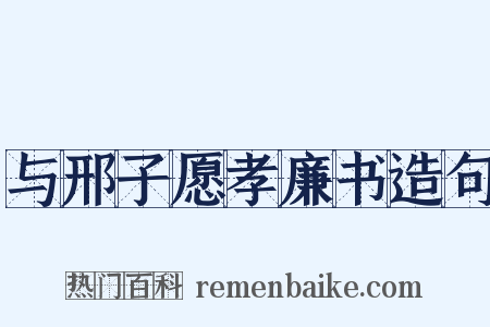 与邢子愿孝廉书造句是什么意思的图片